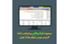 مجموعه جامع فیلترهای پیشرفته و کاملا کاربردی بورس ایران + بروزرسانی