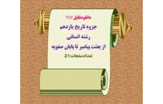 جزوه تاریخ یازدهم رشته انسانی  از بعثت پیامبر تا پایان صفویه