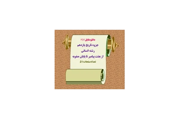 جزوه تاریخ یازدهم رشته انسانی  از بعثت پیامبر تا پایان صفویه