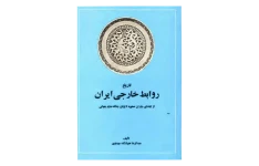 کتاب تاریخ روابط خارجی ایران( از ابتدای دوران صفویه تا جنگ جهانی دوم)  📚 نسخه کامل ✅