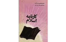 کتاب کارنامهٔ اسلام