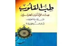 دانلود ترجمه فارسی کتاب طب القلوب pdf ابن قیم جوزی