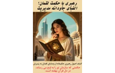 رهبری با حکمت لقمان؛ الفبای جاودانه مدیریت