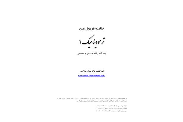 📝جزوه: خلاصه فرمول های ترمودینامیک          🖊استاد: بهزاد خداکرمی          🏛 دانشگاه آزاد                (نسخه کامل)✅