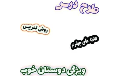 طرح درس و روش تدریس هدیه های آسمان چهارم، درس11 : دوستان خوب