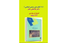 PDF کتاب هنر و تمدن اسلامی 1 دکتر غلامعلی حاتم (پیام نور) در 280 صفحه