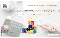 دستورالعمل تعیین حق الزحمه مشاوران تدوینگر گزارشات امکان سنجی فنی، مالی، ریسک و بازار