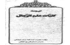 دانلود رایگان ترجمه کلیات فی علم الرجال سبحانى  pdf + زبان اصلی
