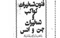 دانلود کتاب فنون تسخیرات کواکب و تسخیر جن و انس pdf