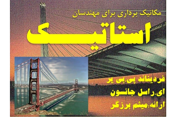 (نسخه کامل)✅           📝جزوه: مکانیک برداری              🖊استاد: میثم برزگر