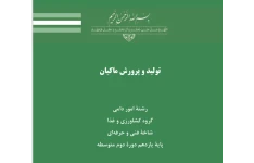 صفر تاصد تولید وپرورش ماکیان /۱۸۴صفحه