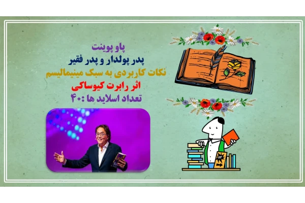 PowerPoint   پدر پولدار و پدر فقیر  نکات کاربردی به سبک مینیمالیسم  اثر رابرت کیوساکی