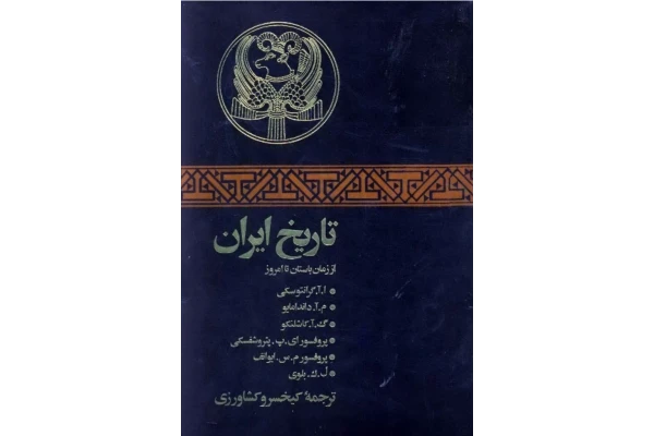 کتاب تاریخ ایران از زمان باستان تا امروز