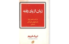 PDF کتاب زبان از یاد رفته - اثر اریک فروم  در ژانر روانشناسی