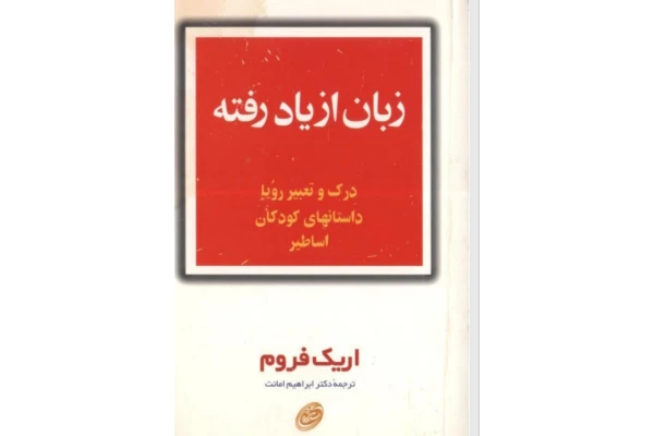PDF کتاب زبان از یاد رفته - اثر اریک فروم  در ژانر روانشناسی