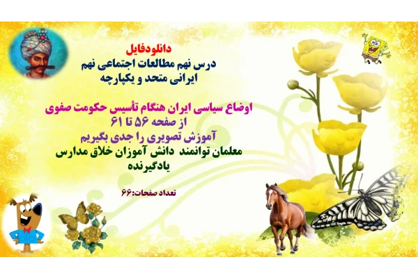 درس نهم مطالعات اجتماعی نهم  ایرانی متحد و یکپارچه  اوضاع سیاسی ایران هنگام تأسیس حکومت صفوی