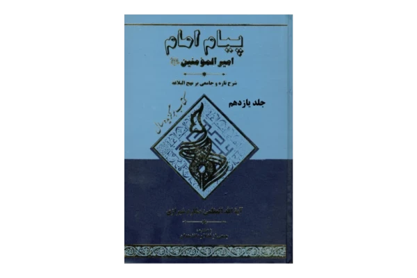 کتاب پیام امام امیرالمؤمنین (ع)💥(جلد ۱۱)💥📚 نسخه کامل ✅