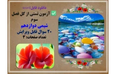 دانلود فایلword  آزمون تستی از کل فصل سوم  شیمی دوازدهم