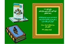 خودآموز کتاب عربی دوازدهم   رشته انسانی  ترجمه متن دروس توضیح قواعد و حل تمرین ها همراه با ترجمه آنها و ذکر نکات لازم ویژه امتحانات خرداد ، مرداد