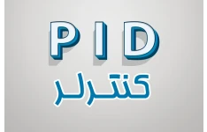 تنظیمات و بهینه سازی لوپ های کنترلی با PID