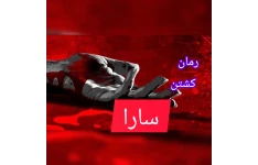 رمان کشتن سارا / جلد اول مجموعه کمپانی قاتلان / نسخه کامل