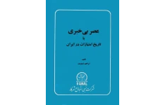 کتاب عصر بی خبری یا « تاریخ امتیازات در ایران» 📚 نسخه کامل ✅