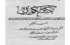 دانلود رایگان pdf کتاب کشکول افشاری ارومیه ای