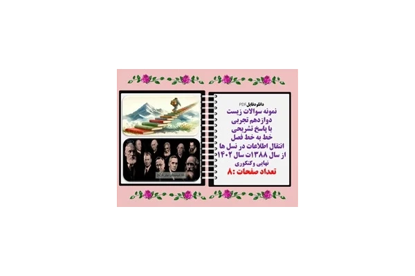 نمونه سوالات زیست دوازدهم تجربی با پاسخ تشریحی  خط به خط فصل سوم انتقال اطلاعات در نسل ها