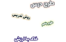 طرح درس و روش تدریس علوم پنجم، درس10 : خاک با ارزش