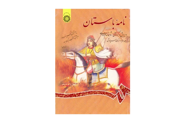 کتاب نامه باستان 📕 نسخه کامل ✅