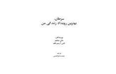 کتاب سرطان، بهترین رویداد زندگی من» 📗 نسخه کامل ✅