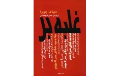 کتاب غلبه بر عادت های مزاحم - دیپاک چوپرا 📕 نسخه کامل ✅