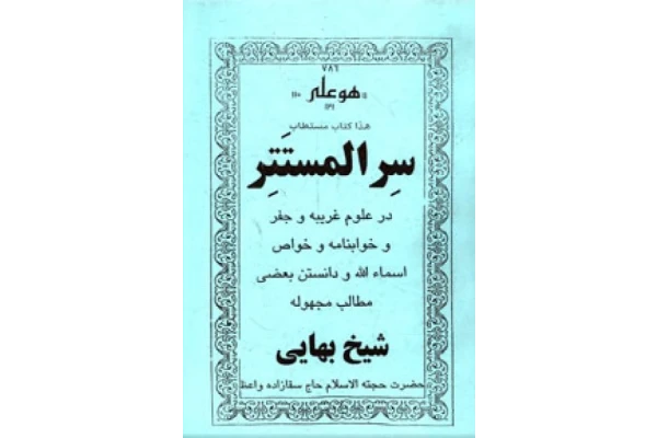 کتاب سرالمستتر شیخ بهایی
