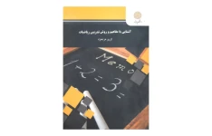 کتاب آشنایی با مفاهیم و روش تدریس ریاضیات/ کریم عزتخواه