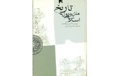 کتاب تاریخ ملل و دول اسلامی 📚 نسخه کامل ✅