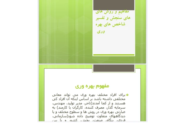 جزوه آموزشی مفاهیم و روش های سنجش و تفسیر شاخص های بهره وری