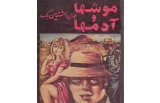 موش ها و آدم ها