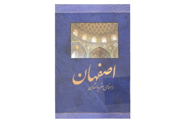 کتاب راهنمای سفر به استان اصفهان📚 نسخه کامل ✅