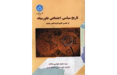 کتاب تاریخ سیاسی_اجتماعی خاورمیانه از عصر قدیم تا پسا عصر جدید 📚 نسخه کامل ✅