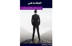 اعتماد به نفس: تبدیل شدن به انسانی غیرقابل توقف و غیرقابل شکست