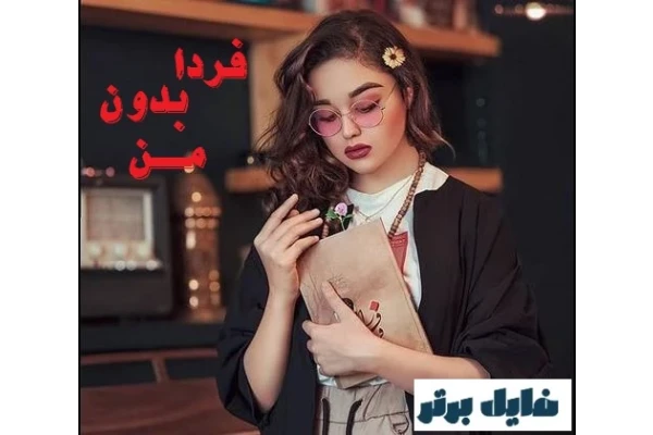 رمان فردا بدون من