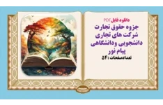 جزوه حقوق تجارت شرکت های تجاری دانشجویی ودانشگاهی  پیام نور
