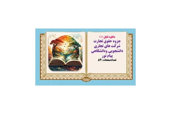 جزوه حقوق تجارت شرکت های تجاری دانشجویی ودانشگاهی  پیام نور