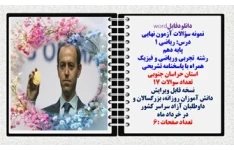 نمونه سؤالات آزمون نهایی  درس ریاضی 1 پایه دهم رشته های تجربی وریاضی و فیزیک همراه با پاسخنامه تشریحی استان خراسان جنوبی  تعداد سوالات 17