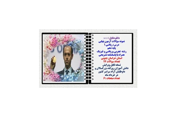 نمونه سؤالات آزمون نهایی  درس ریاضی 1 پایه دهم رشته های تجربی وریاضی و فیزیک همراه با پاسخنامه تشریحی استان خراسان جنوبی  تعداد سوالات 17