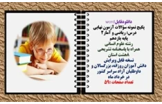 پکیج نمونه سؤالات آزمون نهایی  درس ریاضی و آمار2 پایه یازدهم رشته علوم انسانی  همراه با پاسخنامه تشریحی 8هشت استان