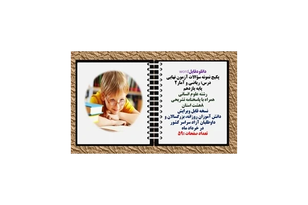 پکیج نمونه سؤالات آزمون نهایی  درس ریاضی و آمار2 پایه یازدهم رشته علوم انسانی  همراه با پاسخنامه تشریحی 8هشت استان