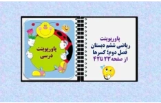 پاورپوینت ریاضی ششم دبستان   فصل دوم کسرها از صفحه23 تا42