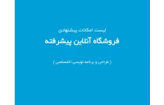 پروپزال طراحی، توسعه و استقرار پلتفرم های فروش آنلاین (مارکت پلیس)