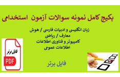 پکیج کامل نمونه سوالات آزمون استخدامی با جواب PDF